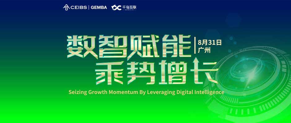 走讀“數字領航”企業，給中歐國際工商學院的同學們帶來了哪些啟示？