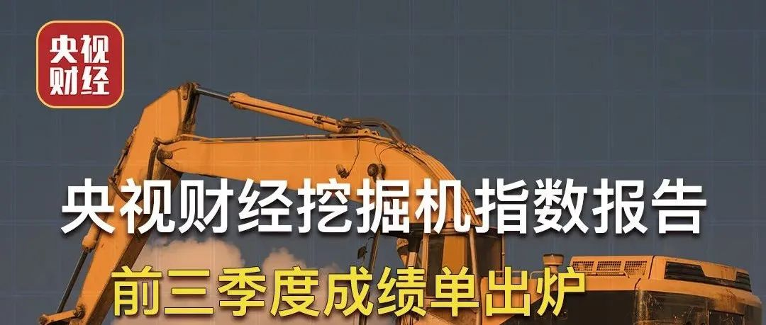 霸屏三分半鐘！央視財經聯合樹根互聯，帶你讀懂“挖掘機指數三季度成績單”