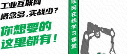 剛剛，工業(yè)互聯(lián)網(wǎng)學(xué)習(xí)平臺正式上線！
