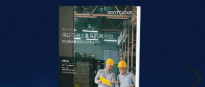 樹根互聯CEO賀東東談賦能 | 后疫情時期工業互聯網賦能與未來工業范式轉變