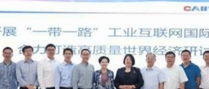 開展“一帶一路”工業(yè)互聯(lián)網(wǎng)國際合作，合力打造高質(zhì)量世界經(jīng)濟(jì)