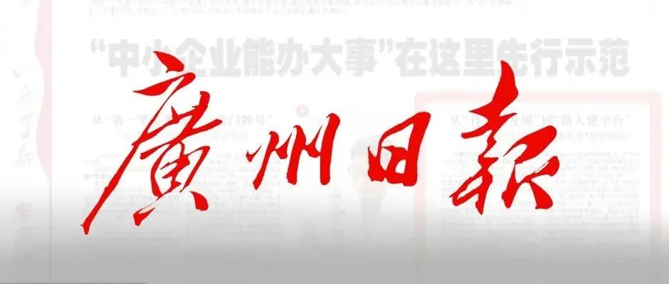 《廣州日報》半版報道！樹根互聯賦能“中小企業辦大事”