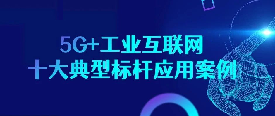 又見標桿認證！5G+工業互聯網“樣板間”了解一下