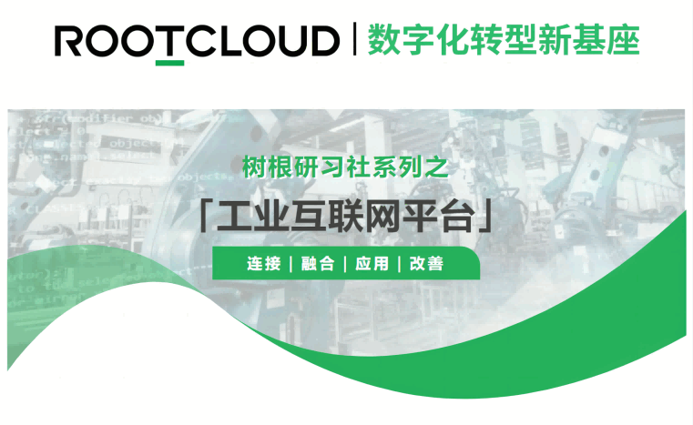 工業(yè)互聯(lián)網(wǎng)平臺